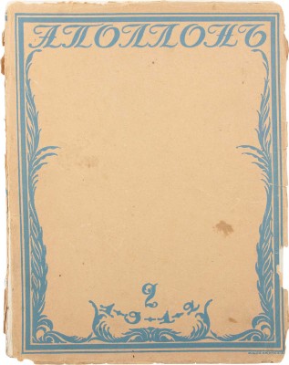 Аполлон. Художественно-литературный журнал. 1912. № 2. СПб.: Издатели С.К. Маковский, М.К. Ушаков, 1912.